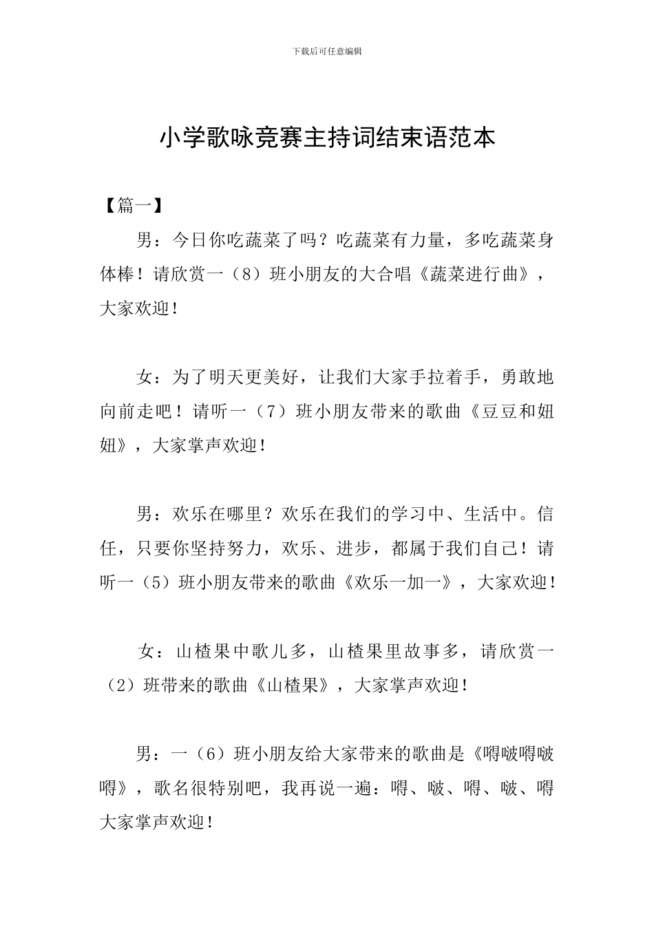 小学歌咏比赛主持词结束语范本_第1页