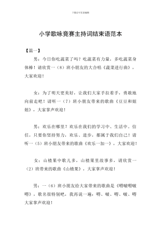 小学歌咏比赛主持词结束语范本