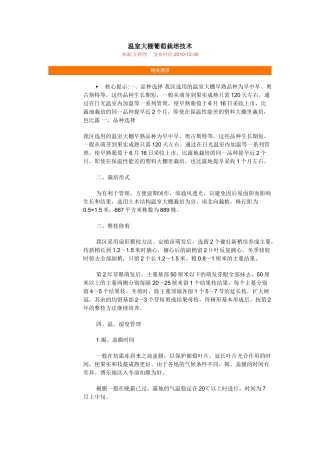 温室大棚葡萄栽培技术