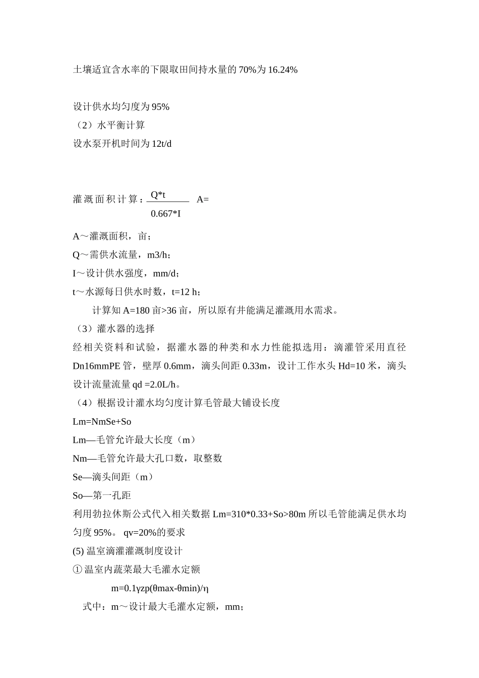 温室灌溉设计_第2页