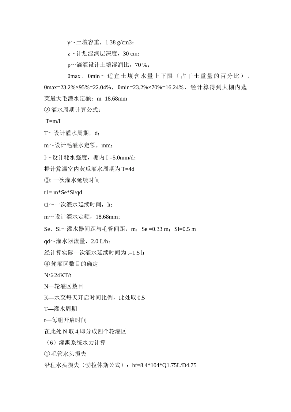 温室灌溉设计_第3页