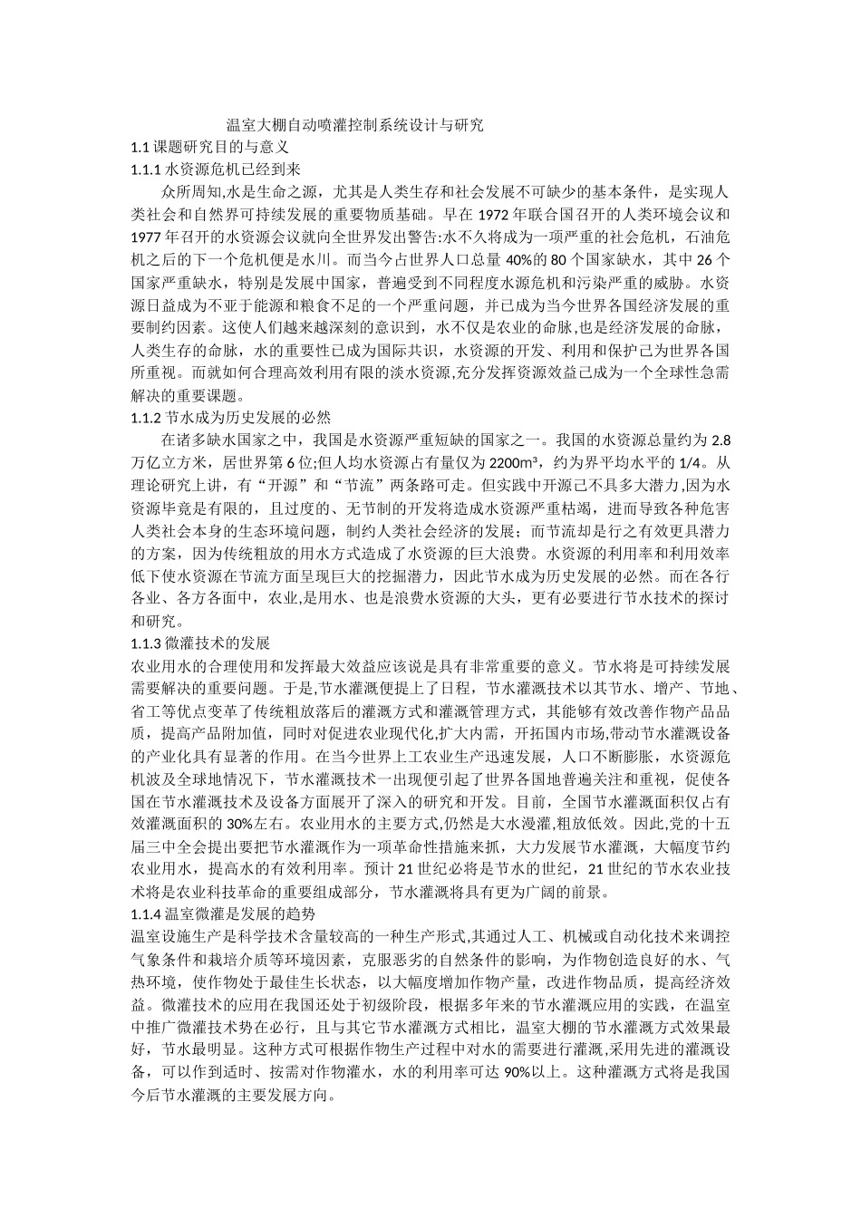 温室大棚自动灌溉技术_第1页