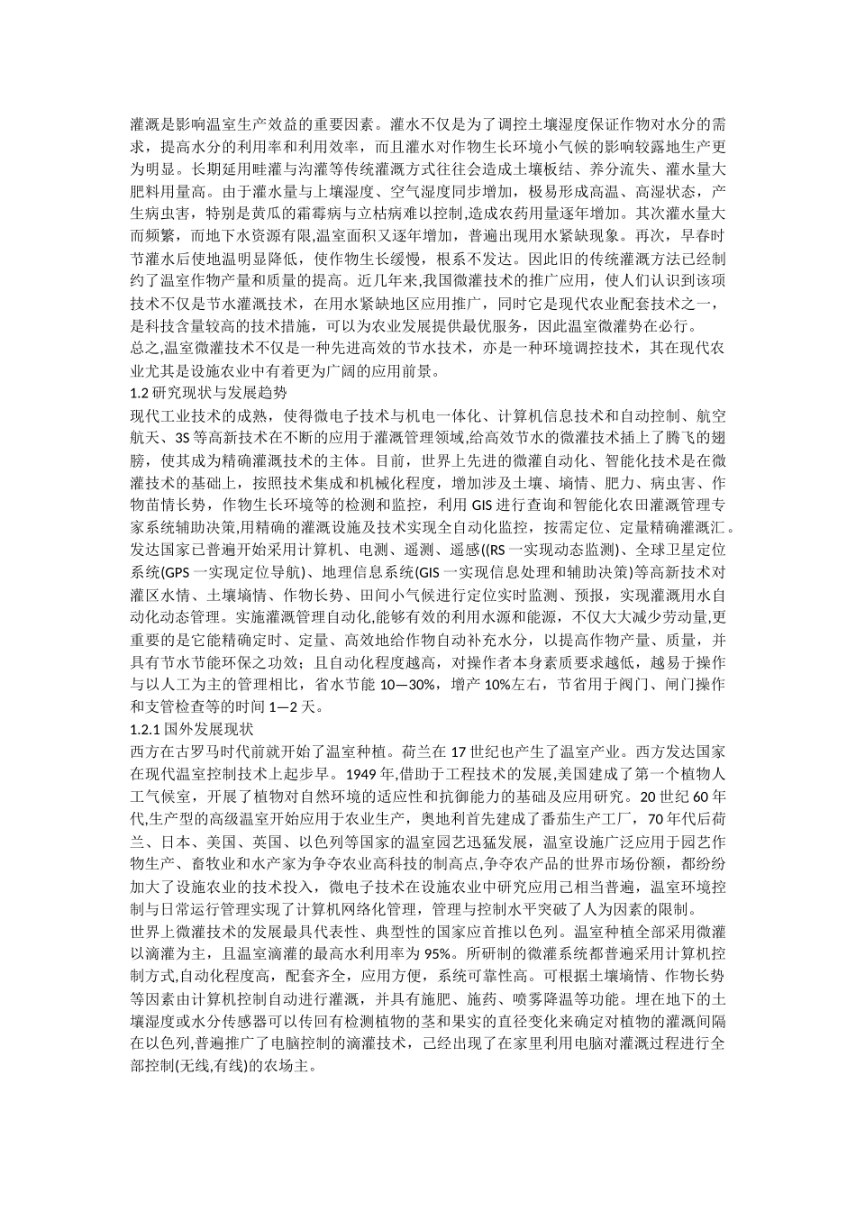 温室大棚自动灌溉技术_第2页