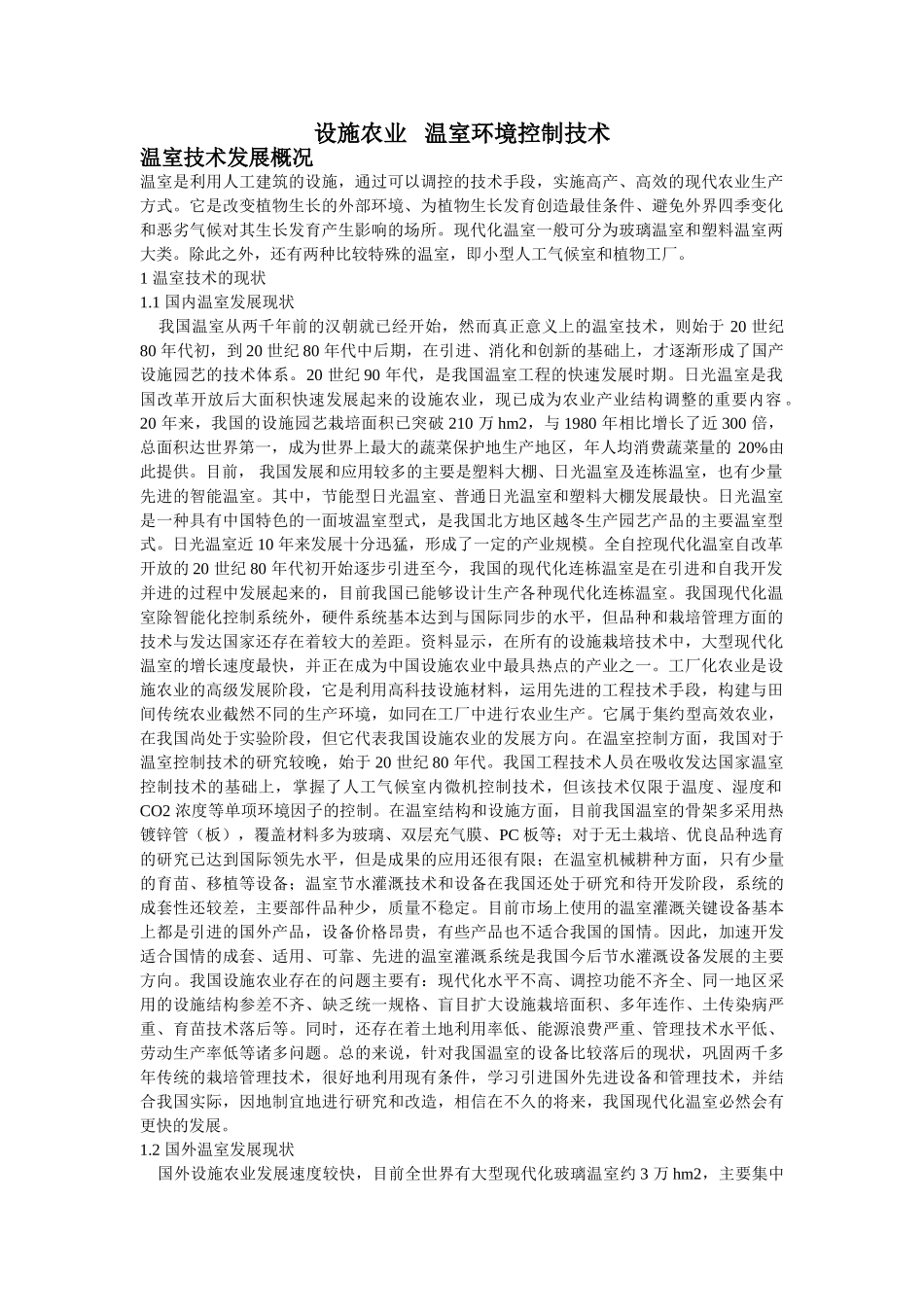 温室环境控制技术论文_第1页