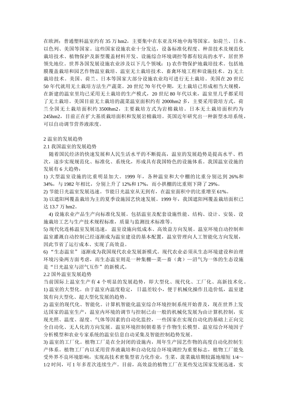 温室环境控制技术论文_第2页