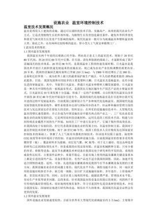 温室环境控制技术论文