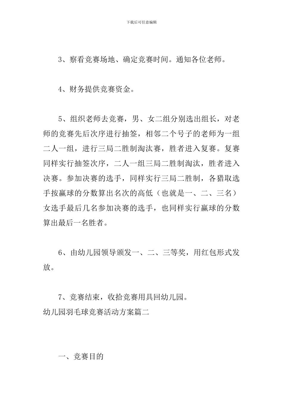 幼儿园羽毛球比赛活动方案_第3页