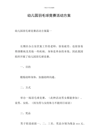 幼儿园羽毛球比赛活动方案