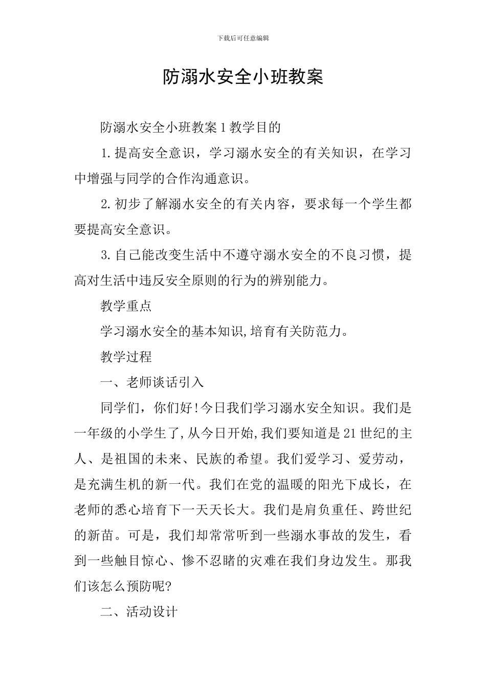 防溺水安全小班教案_第1页