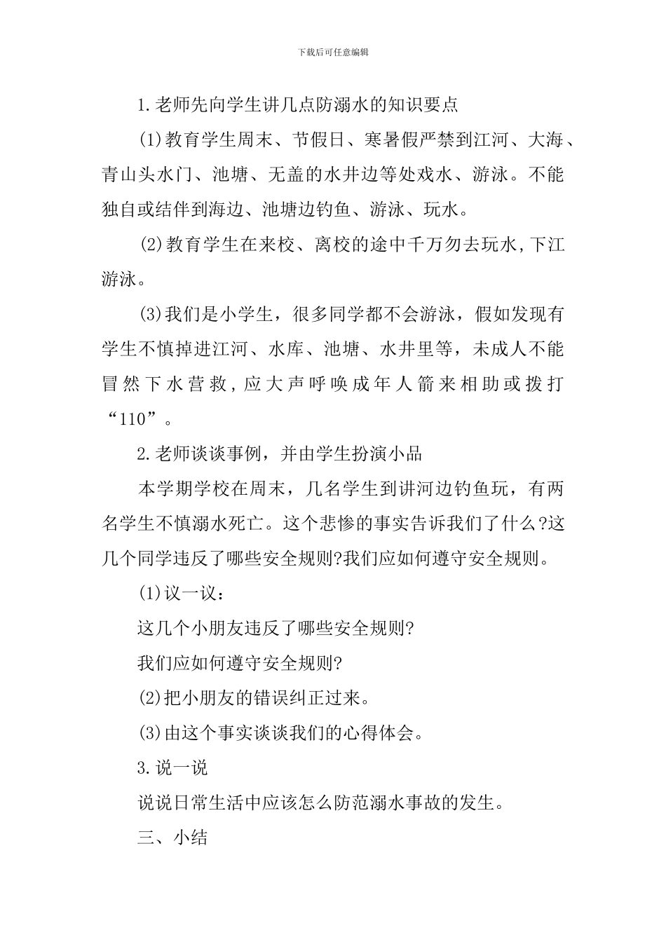 防溺水安全小班教案_第2页