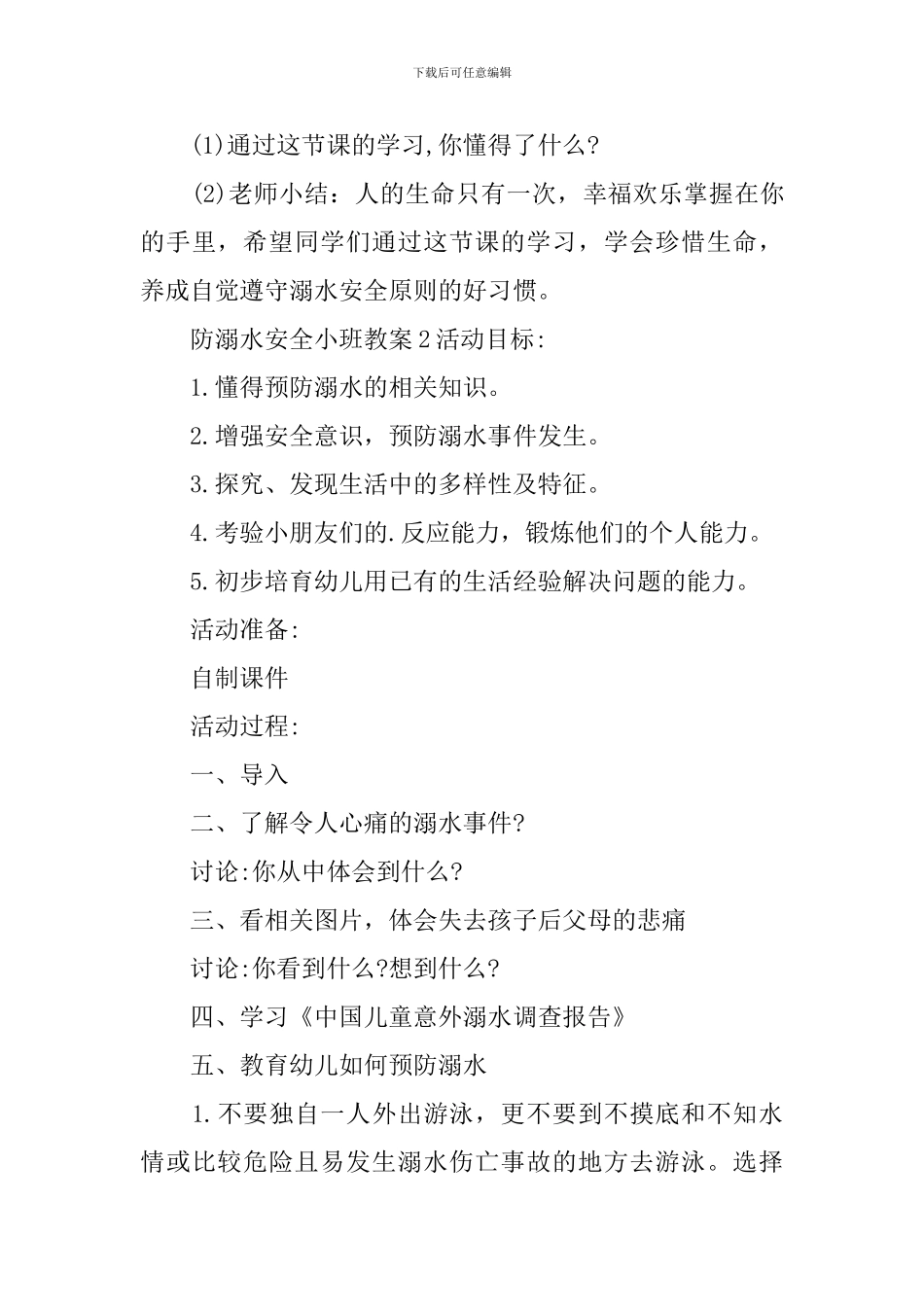 防溺水安全小班教案_第3页