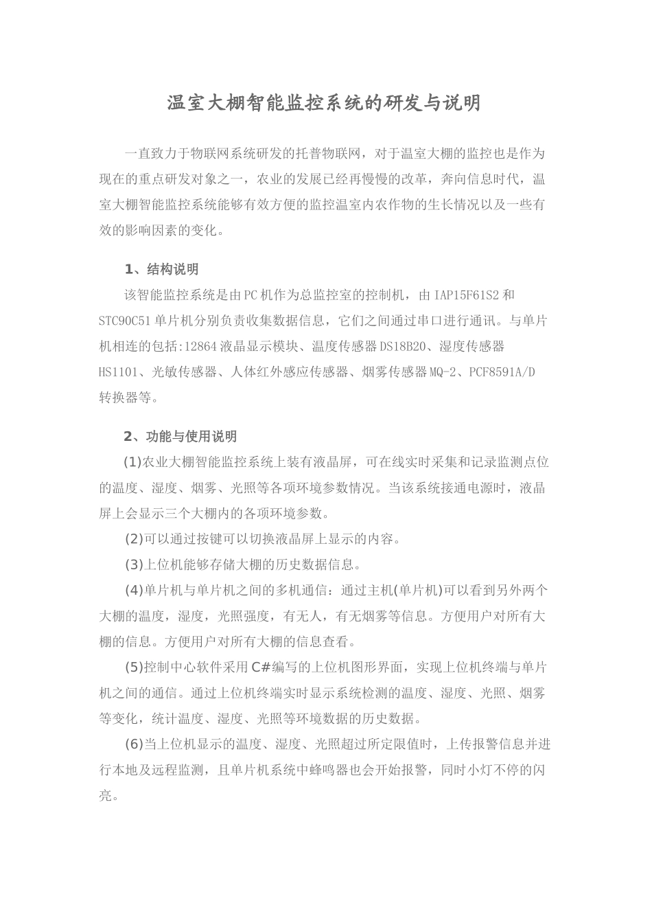 温室大棚智能监控系统的研发与说明_第1页