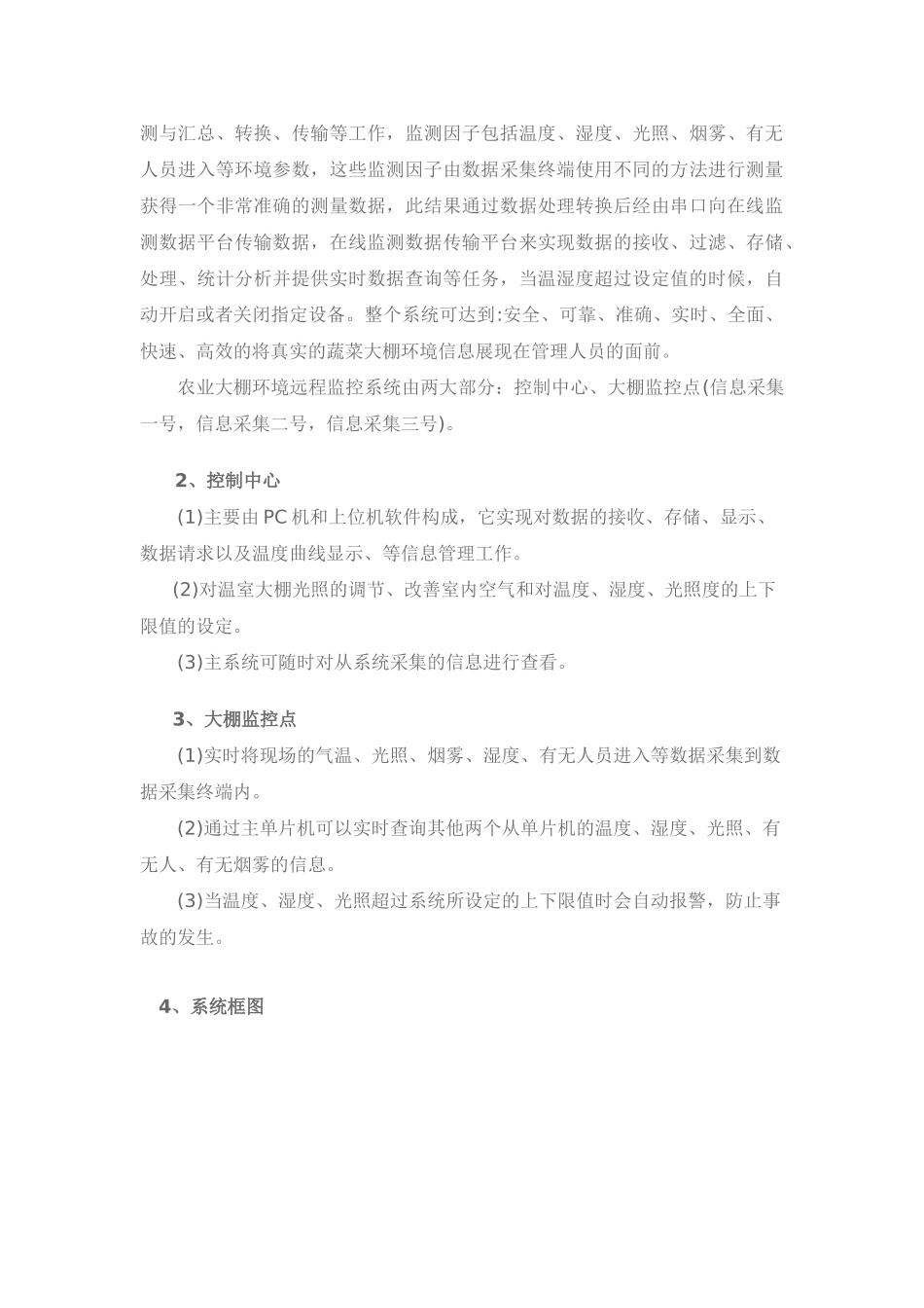 温室大棚智能监控系统的研发与说明_第3页