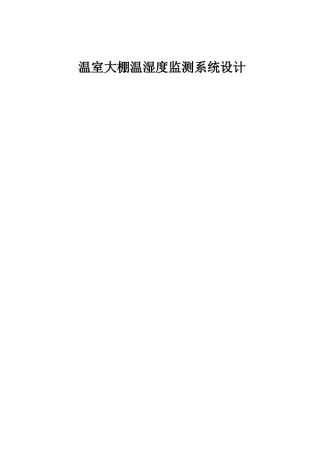 温室大棚温湿度监测系统设计