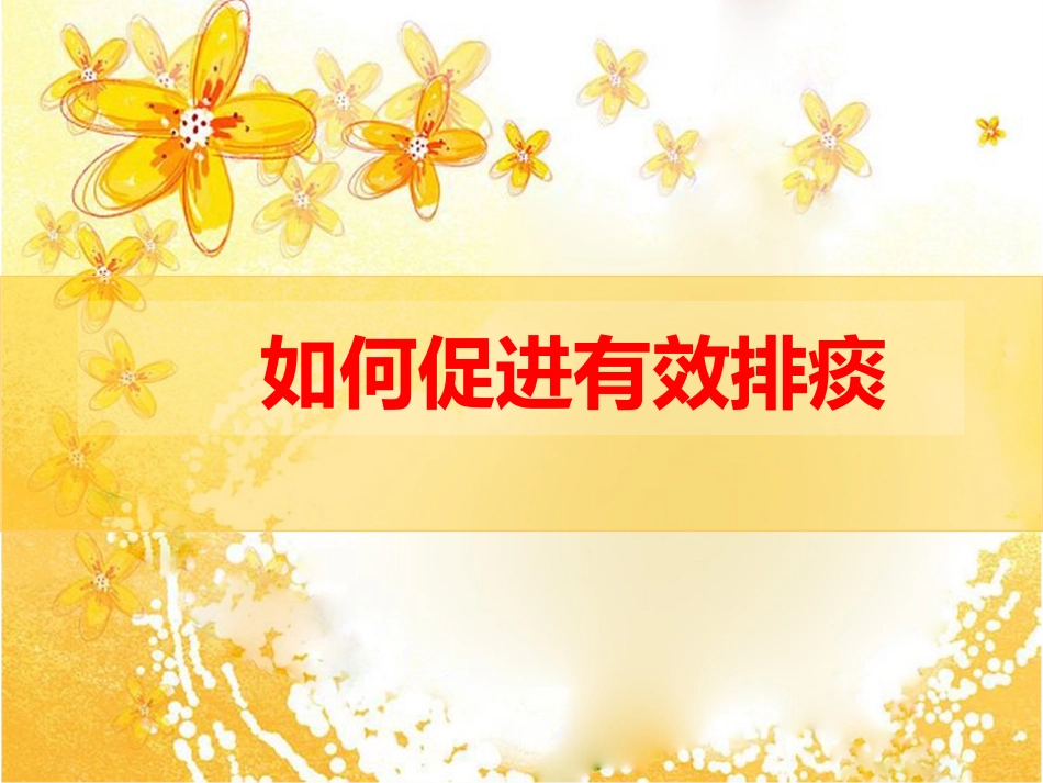 清理呼吸道无效_第1页