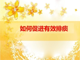 清理呼吸道无效