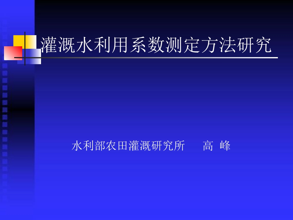 渠系水利用系数_第1页