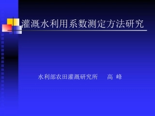 渠系水利用系数