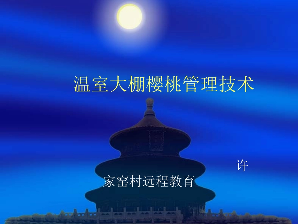 温室大棚樱桃管理_第1页