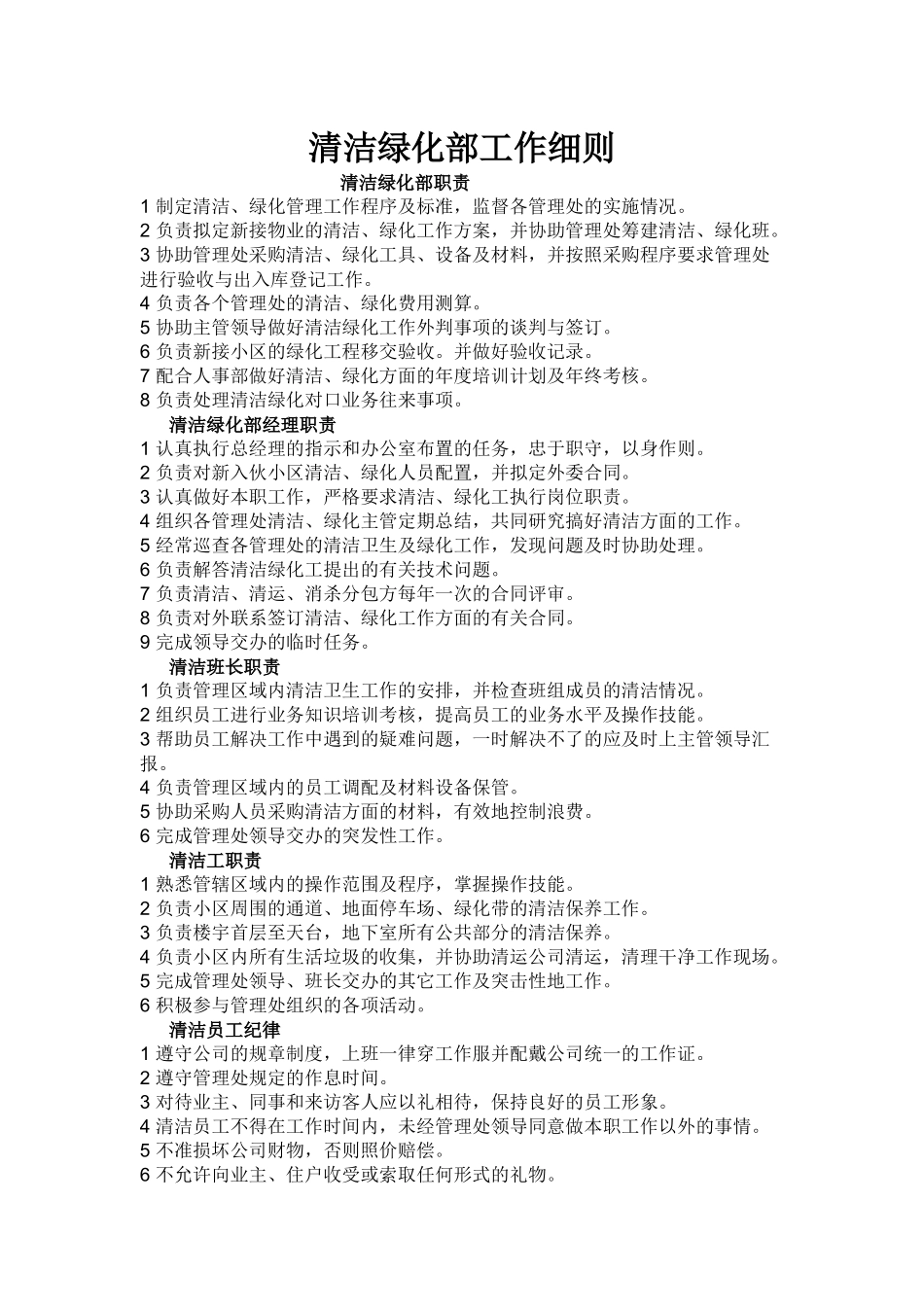 清洁绿化部工作细则_第1页