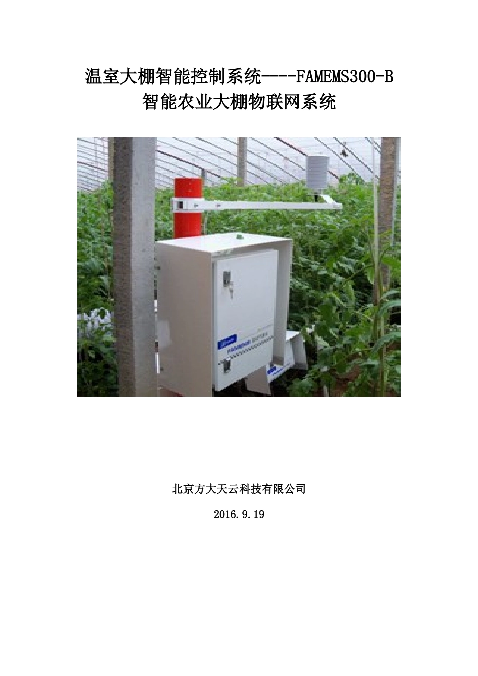 温室大棚智能控制系统FAMEMS300-B 智能农业大棚物联网系统_第1页
