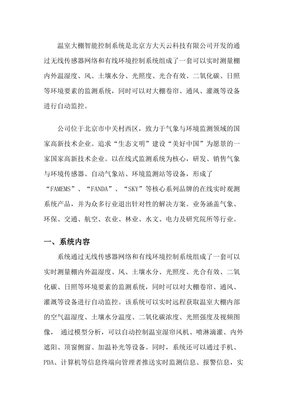 温室大棚智能控制系统FAMEMS300-B 智能农业大棚物联网系统_第2页