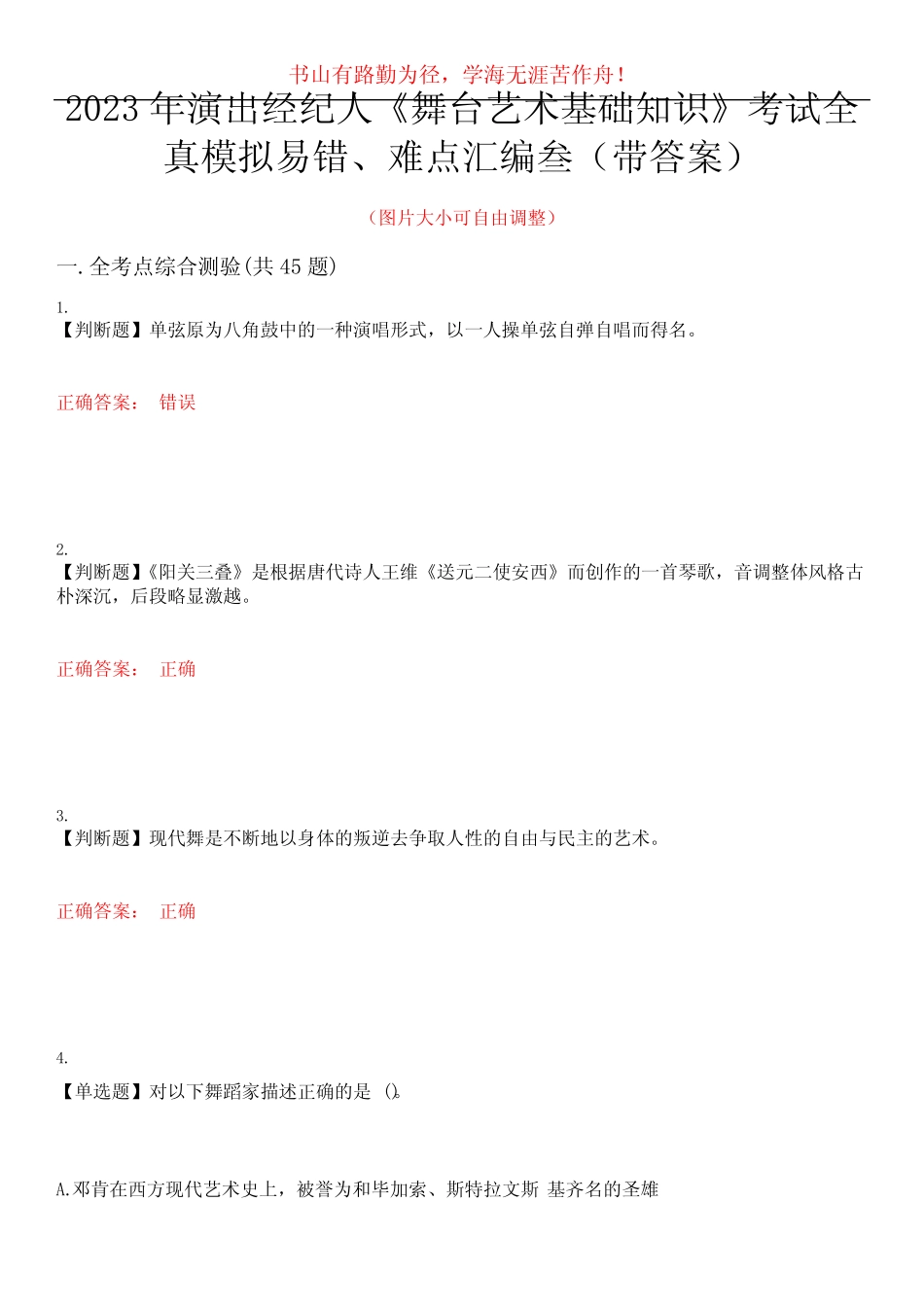 2023年演出经纪人《舞台艺术基础知识》考试全真模拟易错、难点汇编叁_第1页