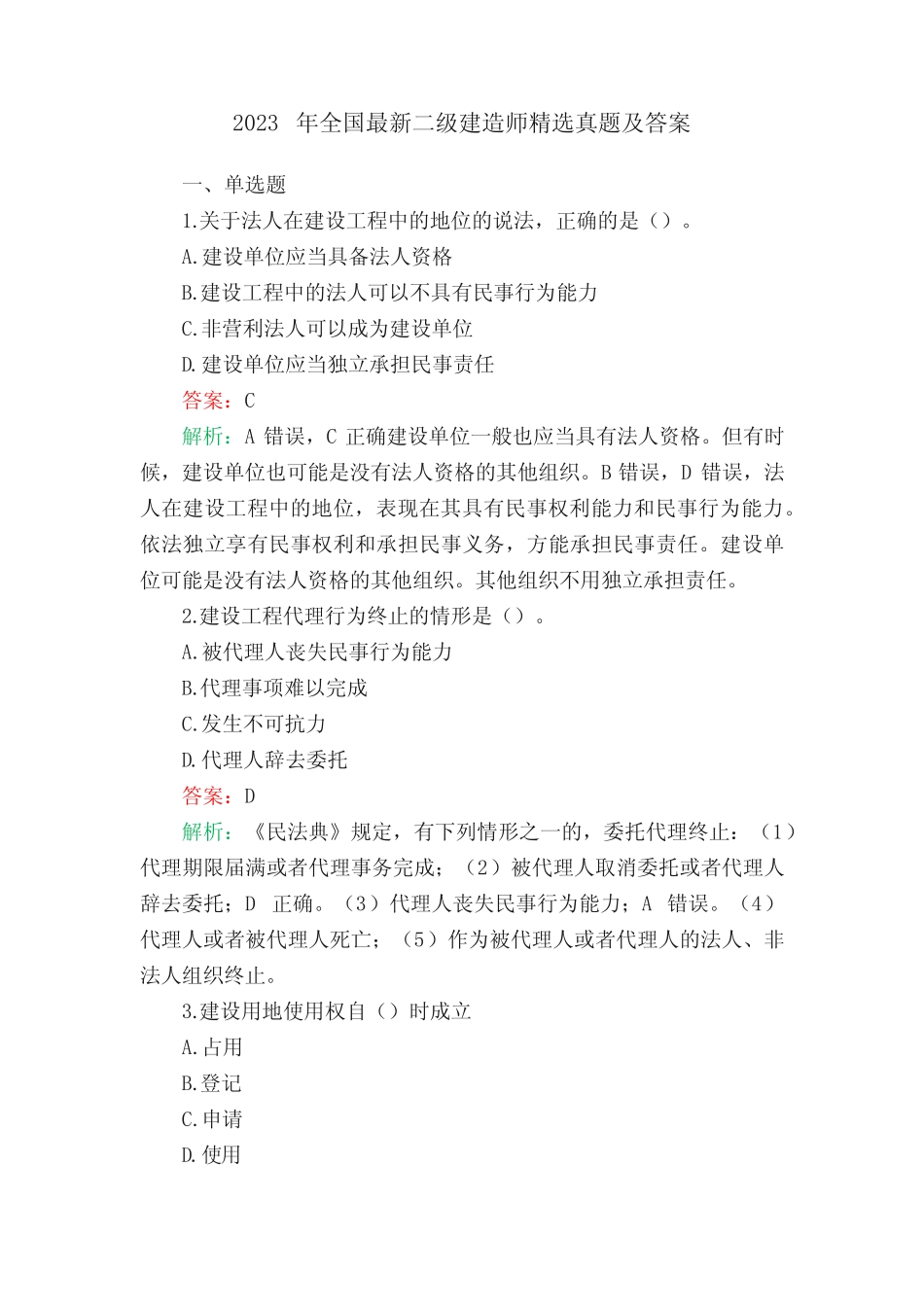 2023年全国最新二级建造师精选真题及答案 _第1页