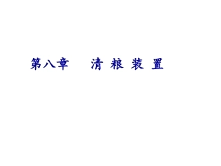清粮装置-2