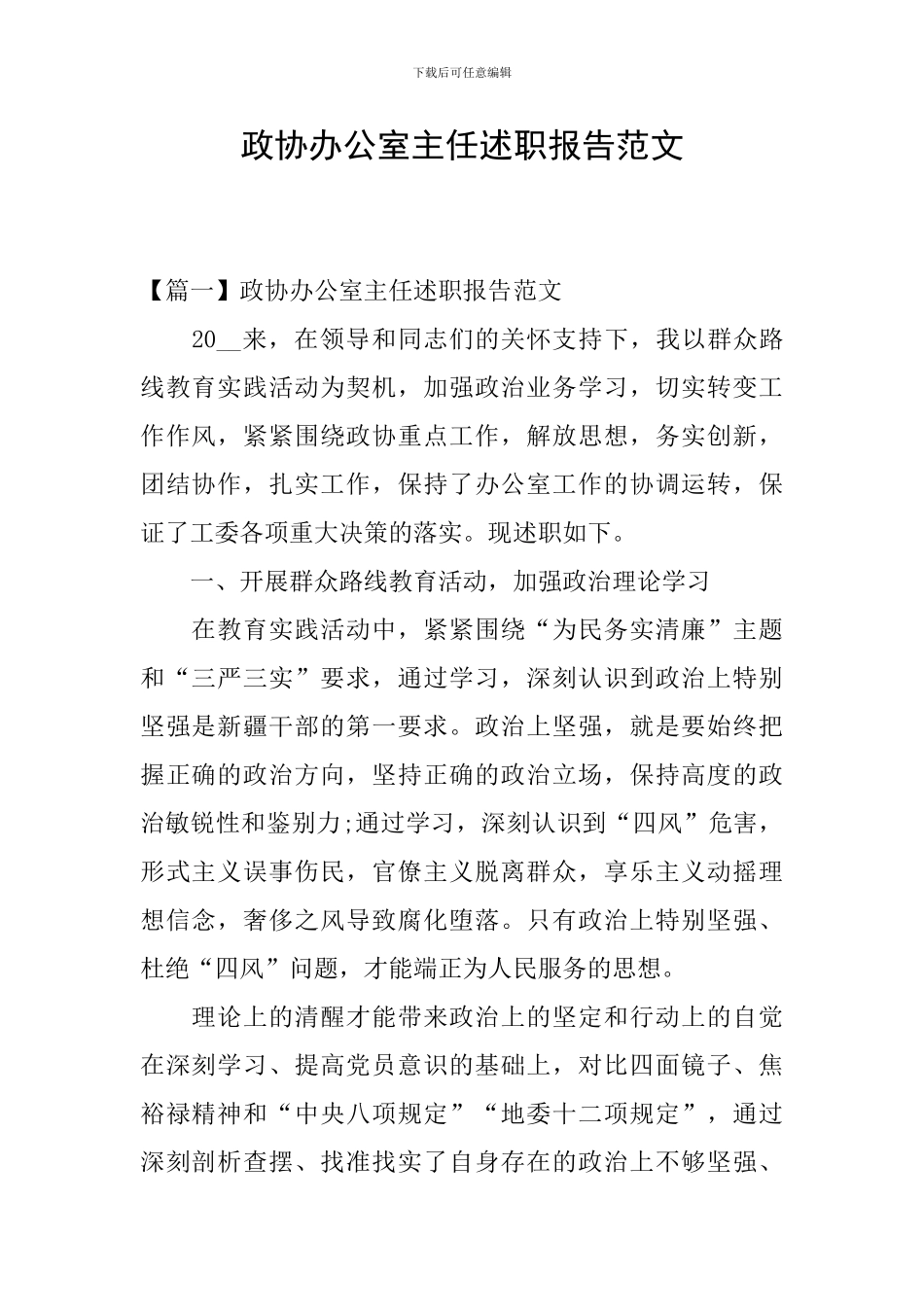 政协办公室主任述职报告范文_第1页