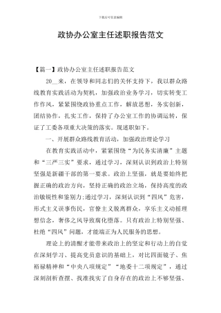 政协办公室主任述职报告范文