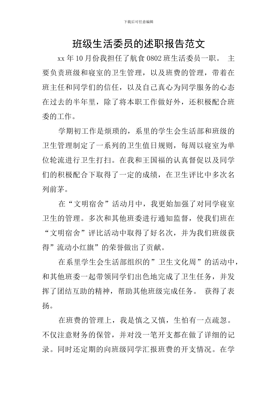 班级生活委员的述职报告范文_第1页