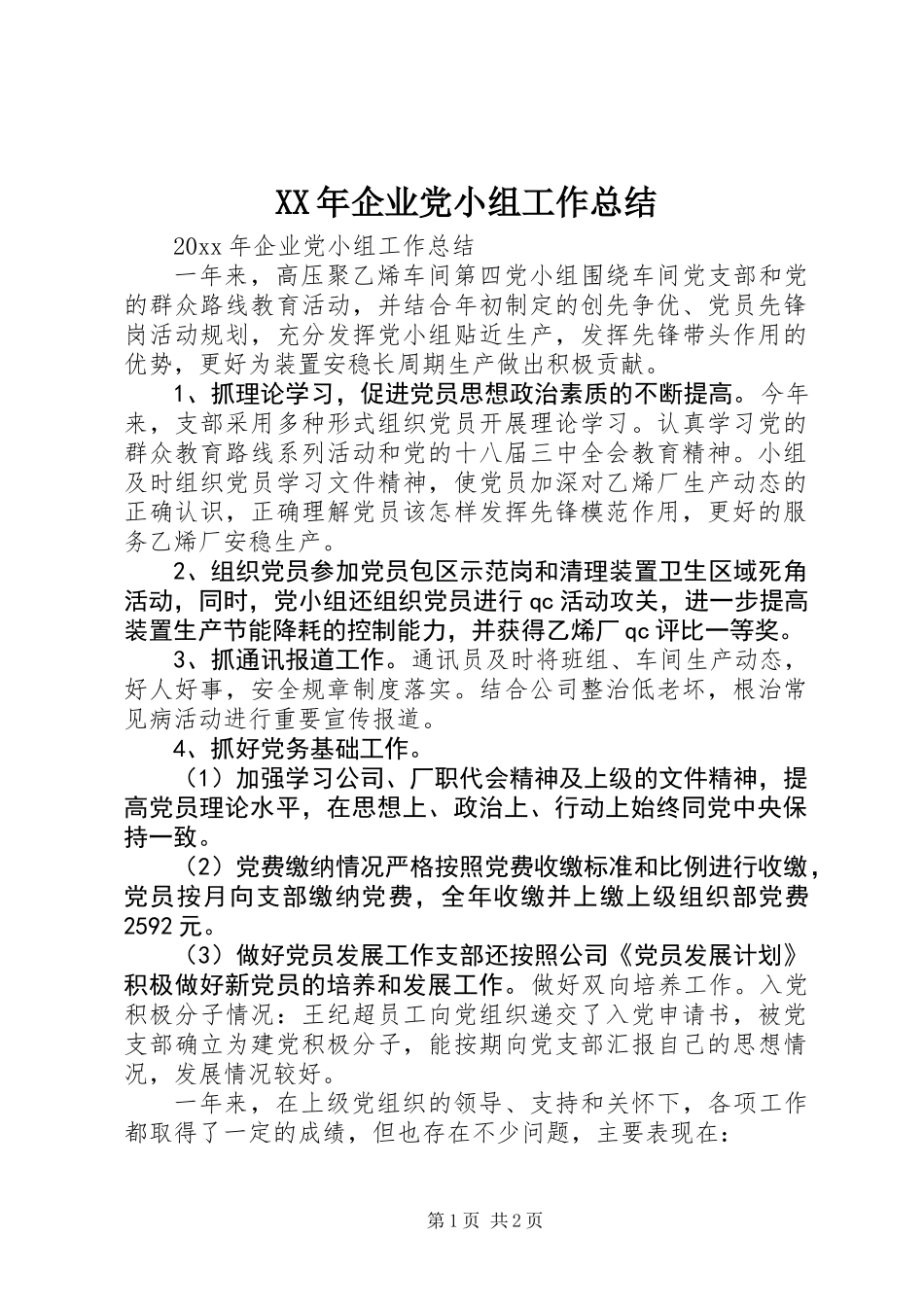 XX年企业党小组工作总结_第1页