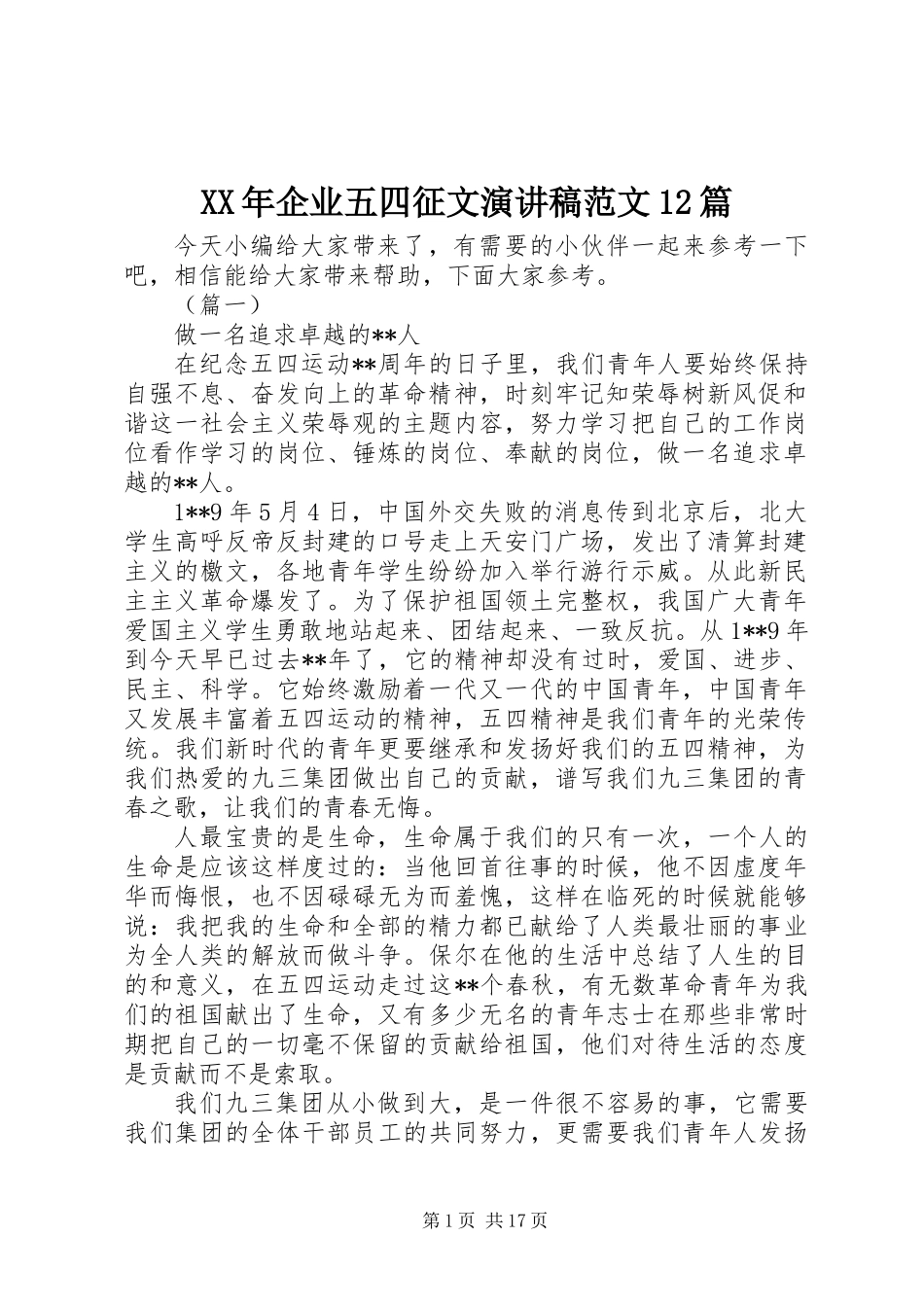 XX年企业五四征文演讲稿范文12篇_第1页