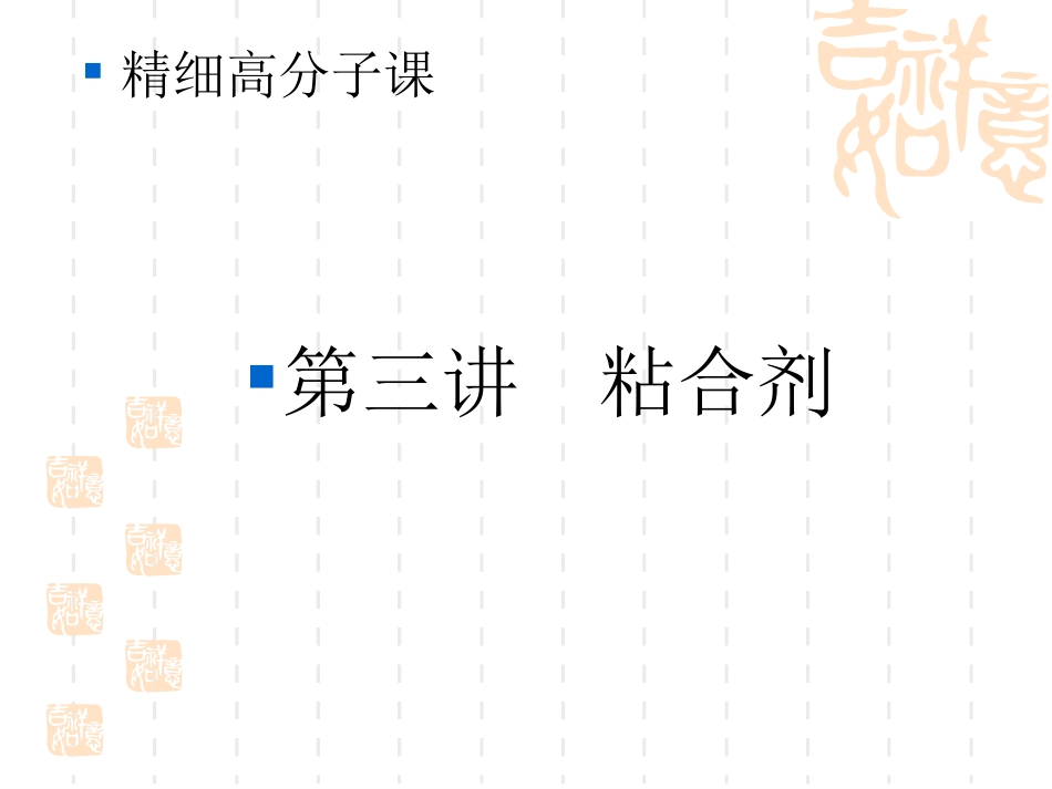 清华大学-精细高分子材料--lecture3_第1页