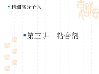 清华大学-精细高分子材料--lecture3