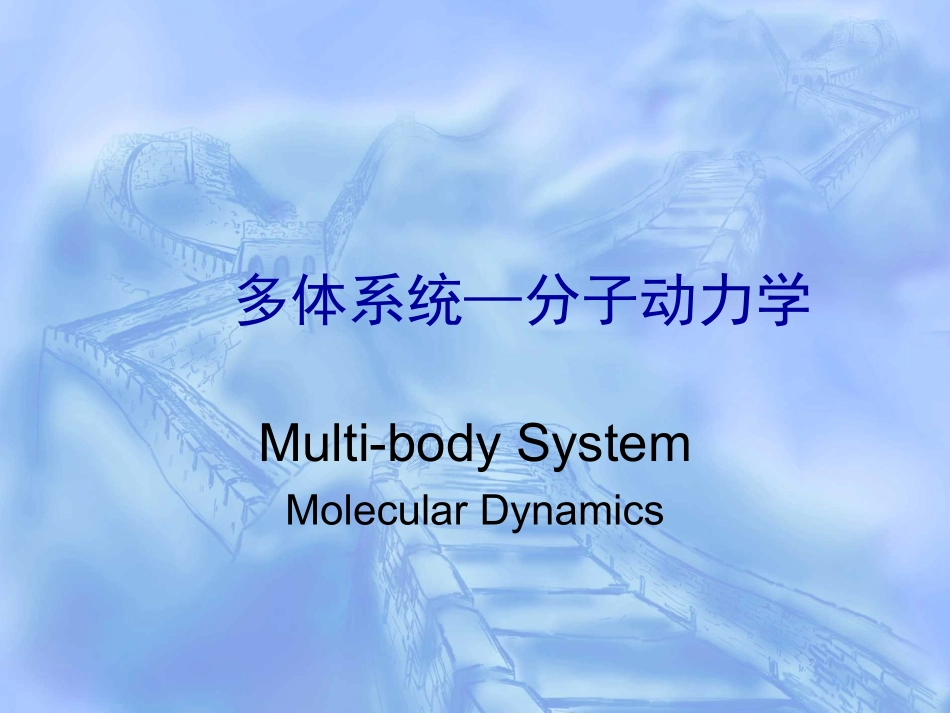 清华《分子动力学模拟入门_第1页
