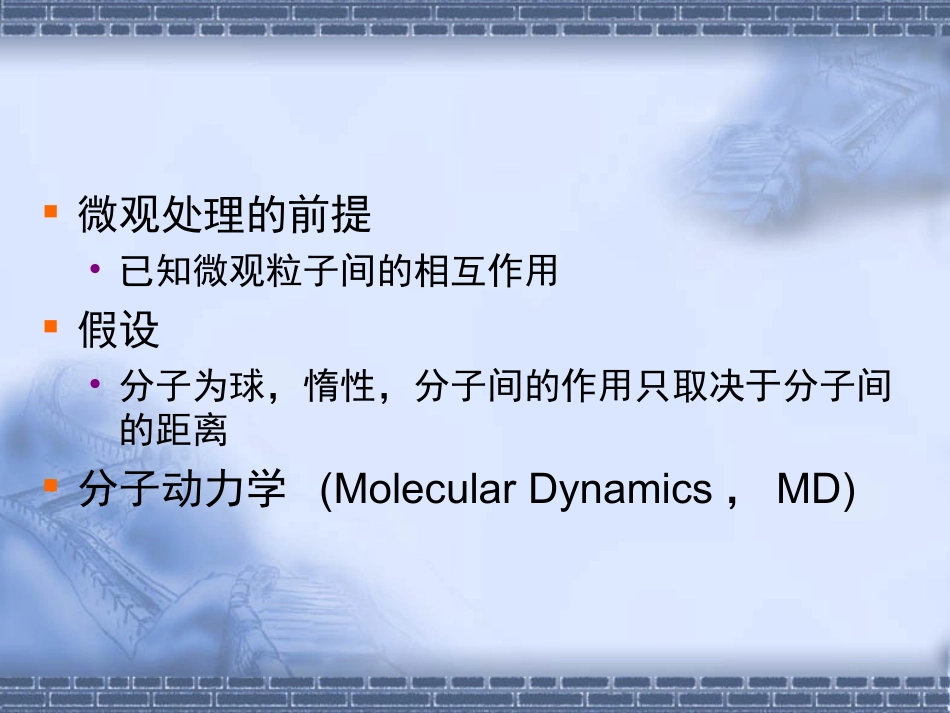 清华《分子动力学模拟入门_第3页