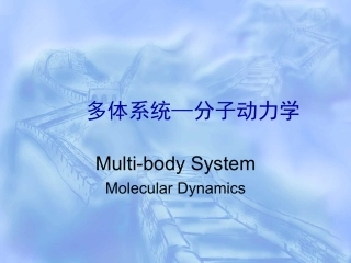 清华《分子动力学模拟入门