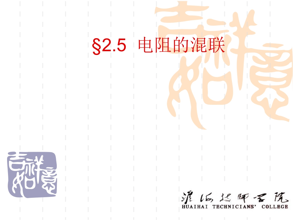 混联电路(使用)_第1页