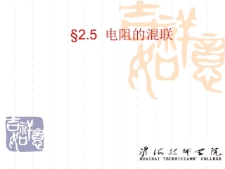 混联电路(使用)