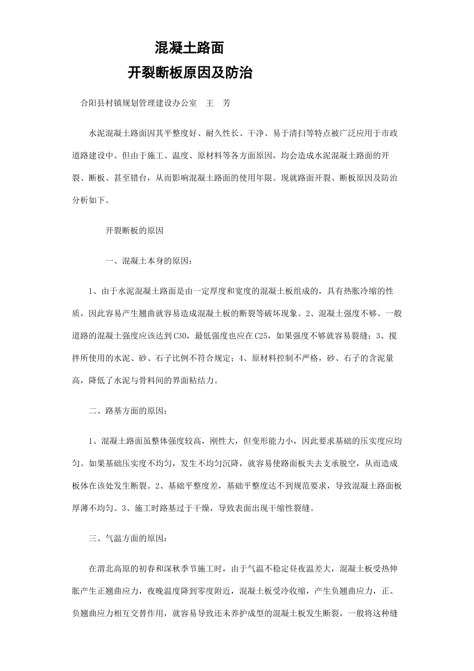 混凝土路面开裂成因_第1页
