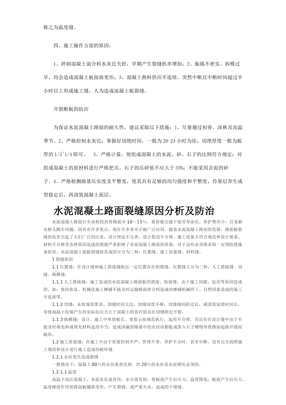 混凝土路面开裂成因_第2页