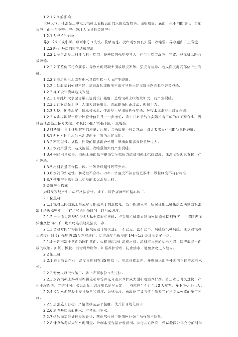 混凝土路面开裂成因_第3页