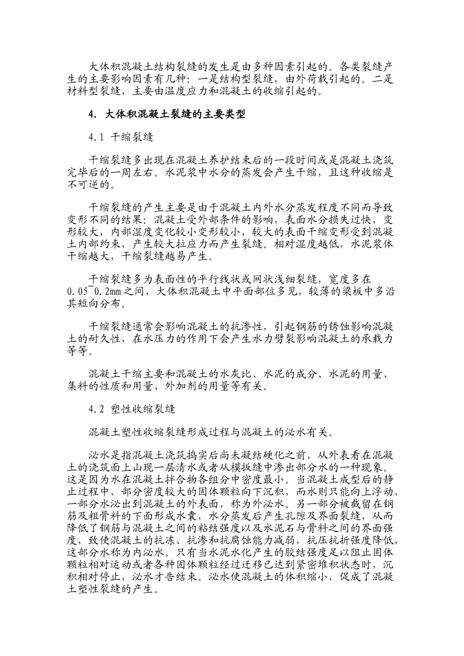 混凝土裂缝防止措施_第2页