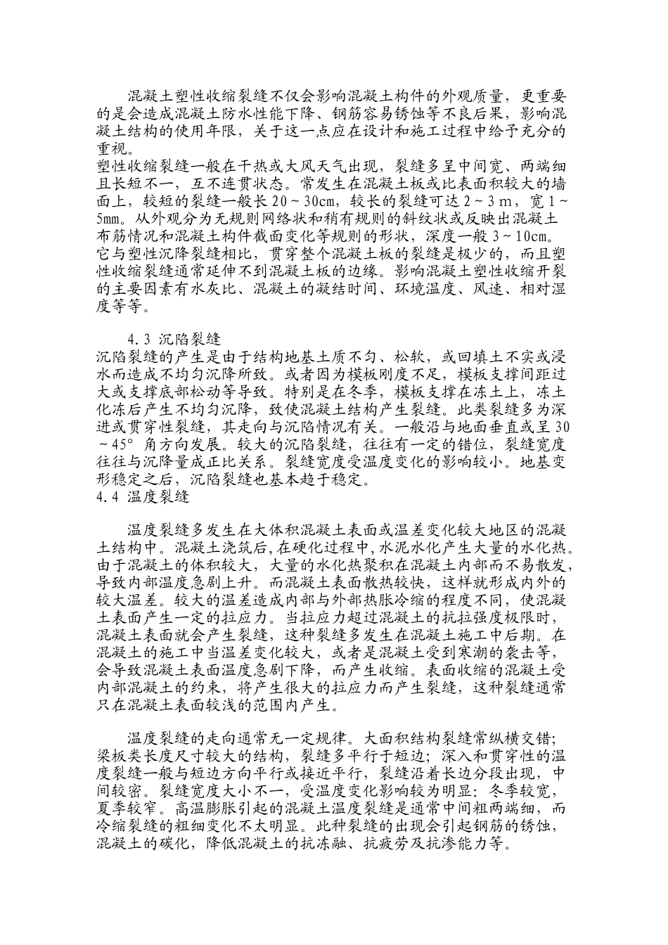 混凝土裂缝防止措施_第3页