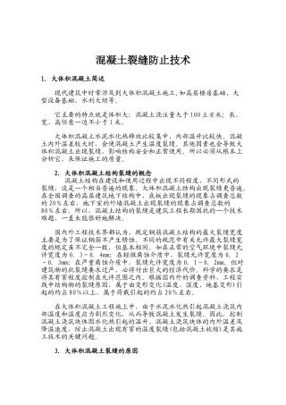混凝土裂缝防止措施