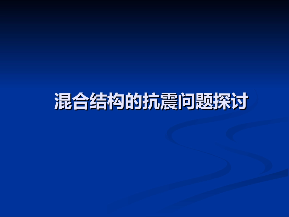 混合结构的抗震问题探讨_第1页