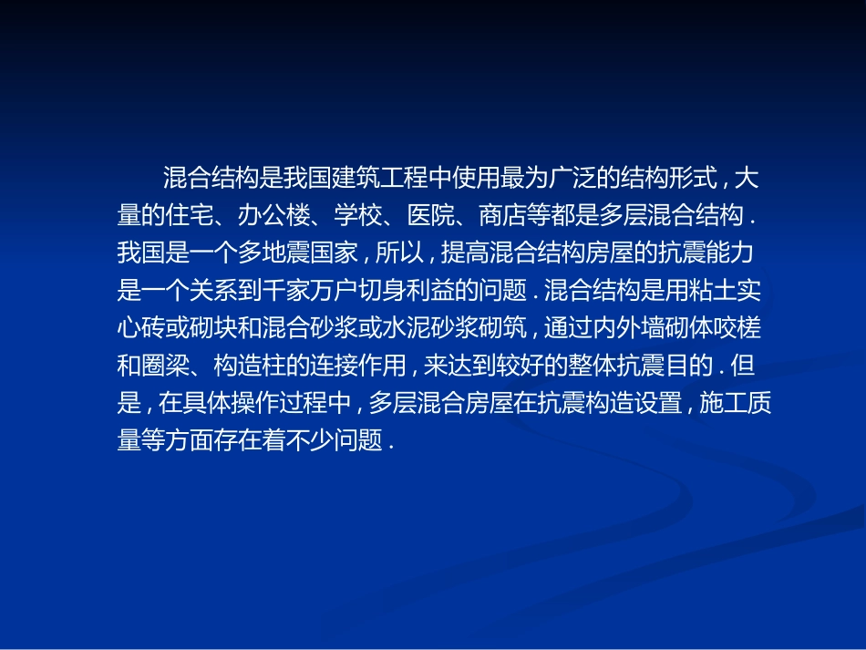 混合结构的抗震问题探讨_第2页