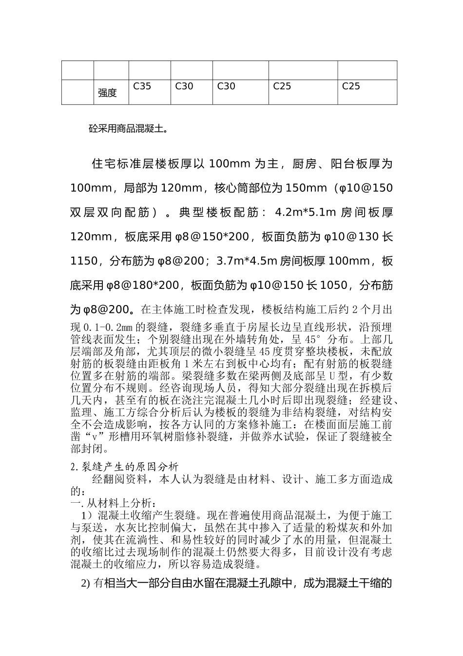 混凝土梁板裂缝产生原因分析及对策_第2页